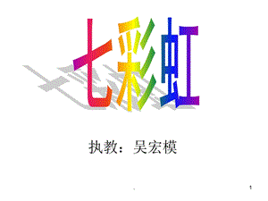 岭南版美术《七彩虹》课件.ppt