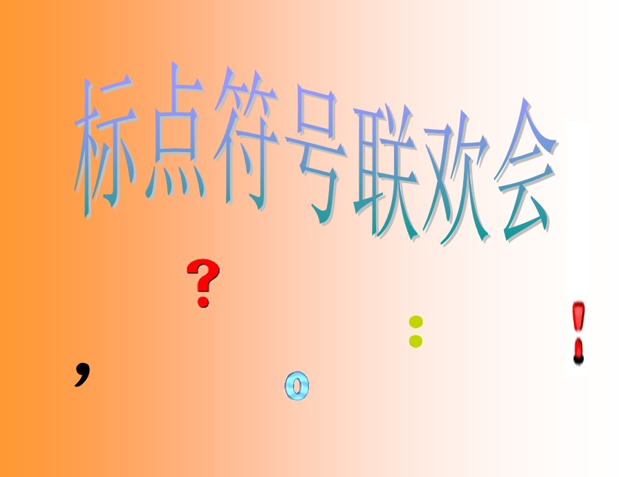 小学二年级标点符号课件.ppt_第1页