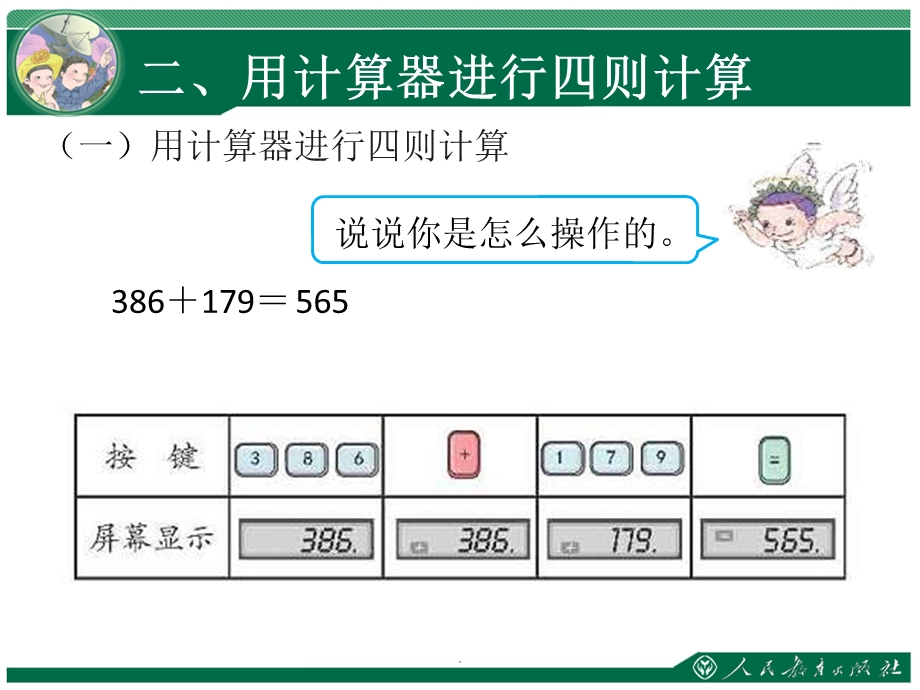 四年级数学上册用计算器计算课件.ppt_第3页