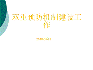 双重预防机制建设工作课件.ppt