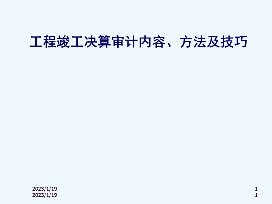 工程竣工财务决算审计内容、方法及技巧课件.ppt_第1页