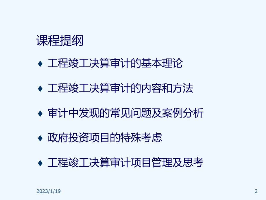 工程竣工财务决算审计内容、方法及技巧课件.ppt_第2页