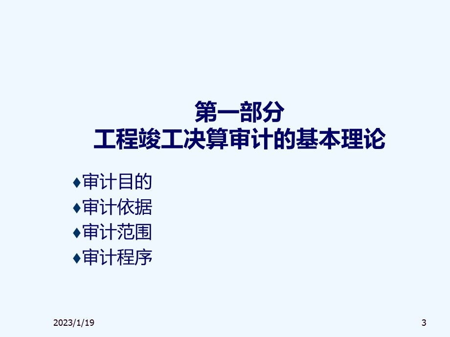 工程竣工财务决算审计内容、方法及技巧课件.ppt_第3页