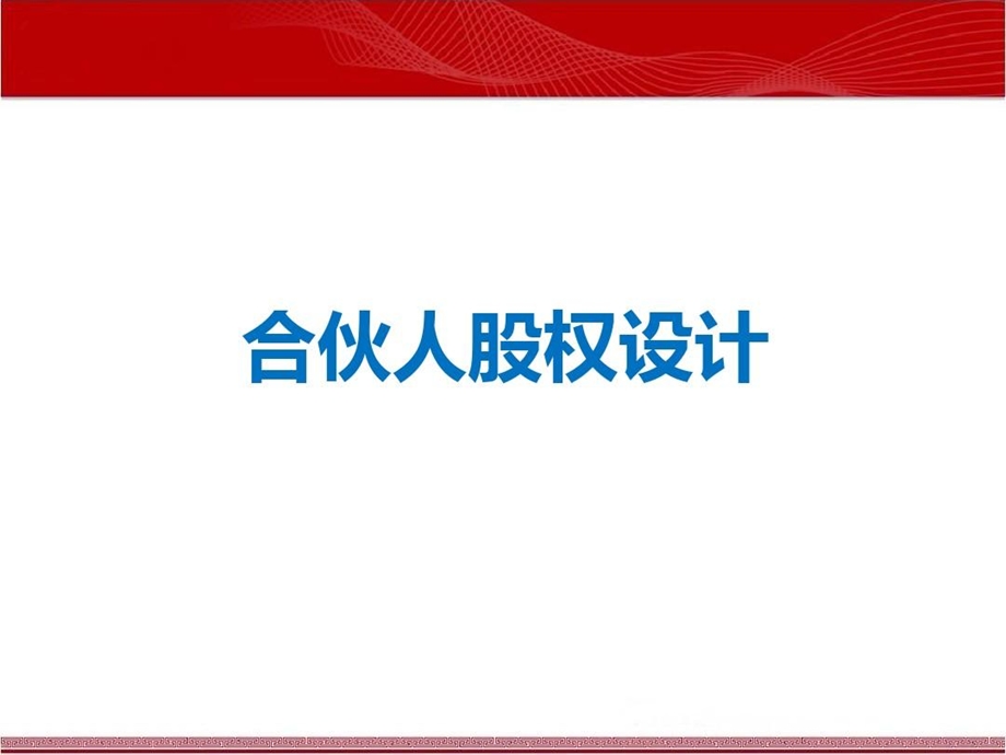 合伙人股权设计课件.ppt_第2页