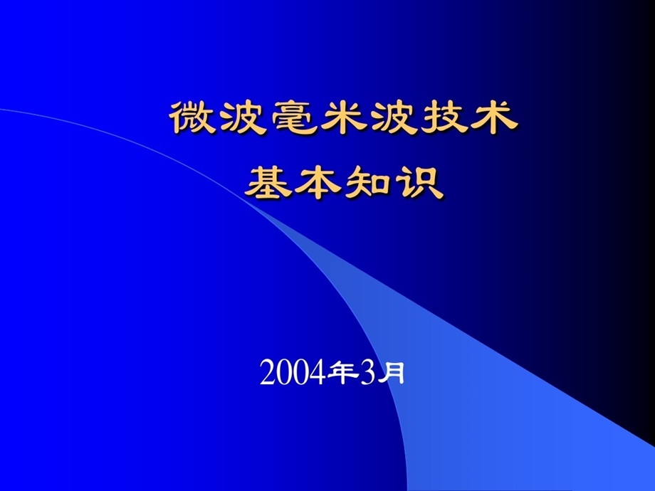 微波毫米波技术基本知识课件.ppt_第1页