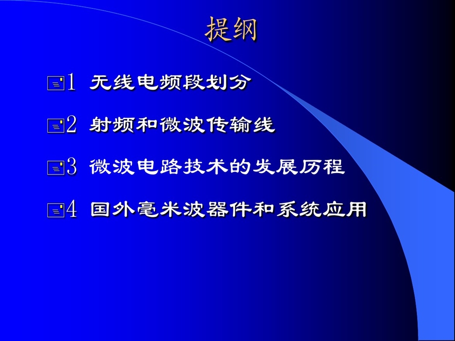 微波毫米波技术基本知识课件.ppt_第2页