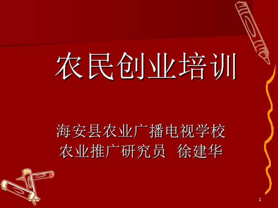 农民创业培训PPT精选文档课件.ppt_第1页