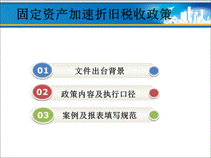 固定资产加速折旧税收政策有关问题讲解课件.ppt