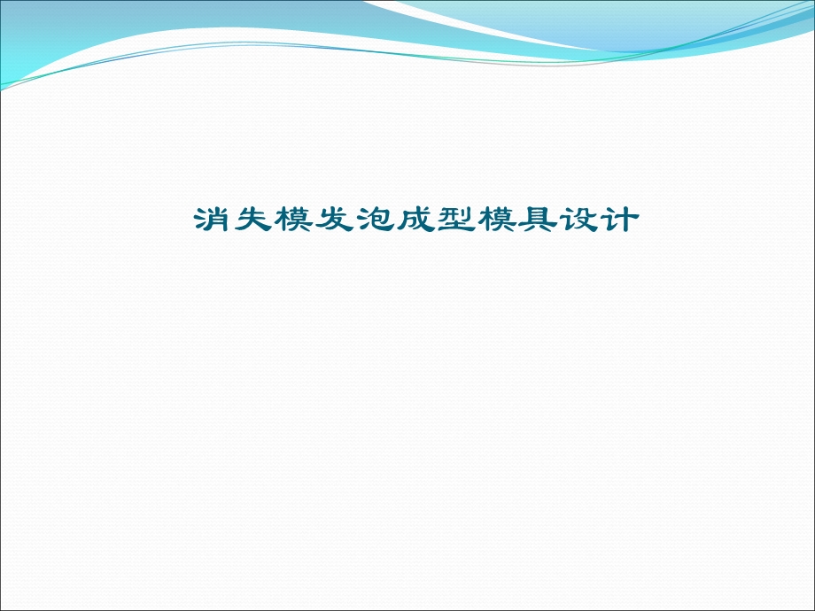 发泡成型模具课件.ppt_第1页