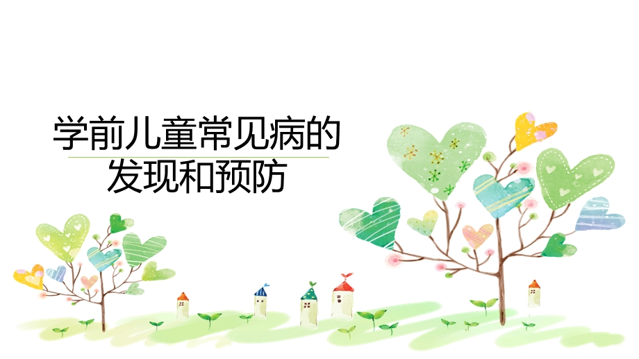 学前儿童常见病的发现和预防课件.ppt_第1页