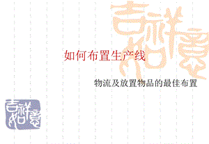 如何布置生产线PPT精选文档课件.ppt