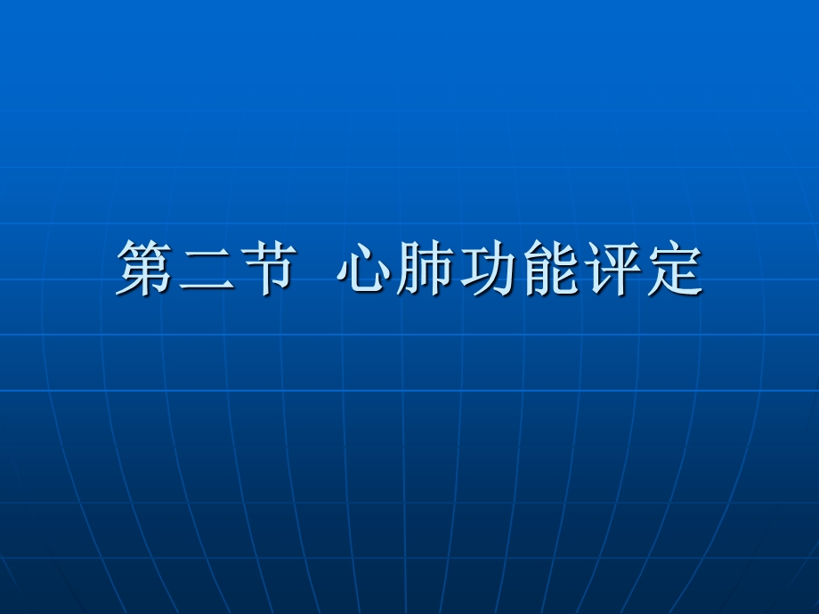 康复护理学康复评定心肺功能评定课件.pptx_第2页