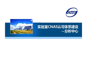 实验室CNAS认可的体系建设课件.ppt