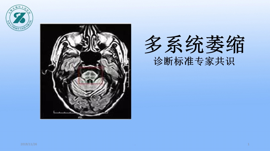 多系统萎缩专家共识课件.ppt_第1页