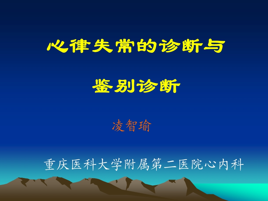 心律失常的诊断课件.ppt_第1页