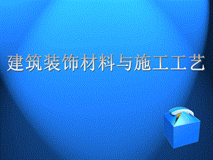 建筑装饰材料与施工工艺第2篇课件.ppt