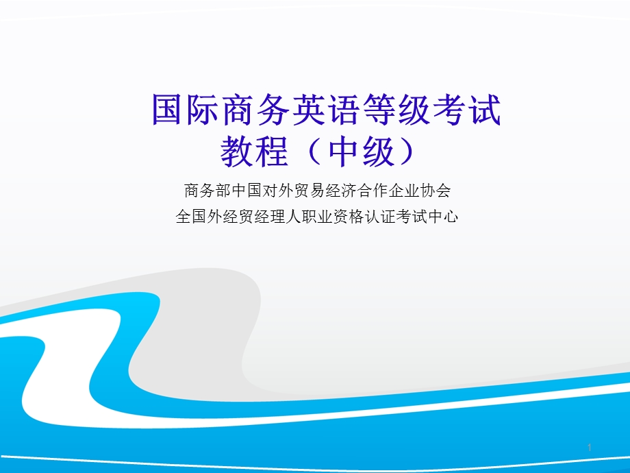 国际商务英语课件.ppt_第1页