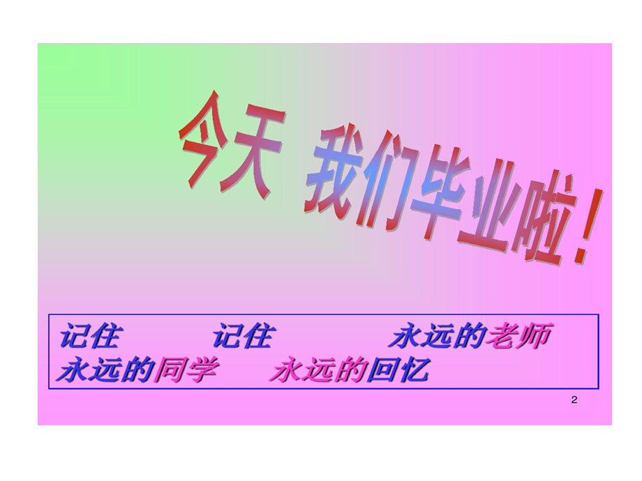 初中毕业典礼课件.ppt_第2页