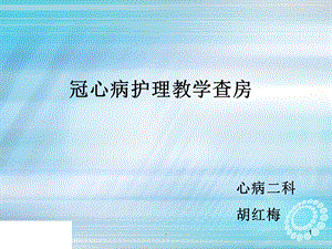 冠心病教学查房课件.ppt