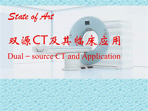 双源CT及其临床应用课件.ppt