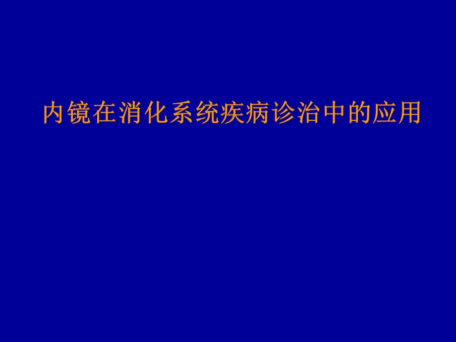 内镜在消化系统疾病诊治中的应用课件.ppt_第1页