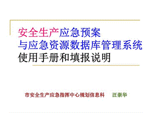 安全生产应急预案与应急资源数据库管理系统使用手册课件.ppt