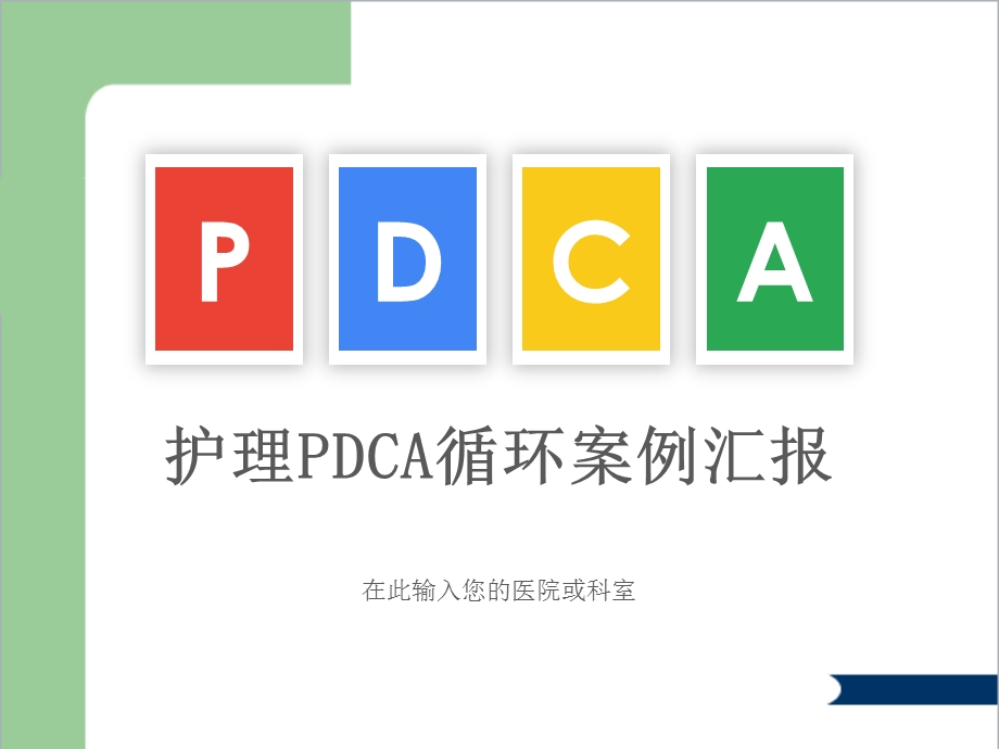 医院pdca循环案例汇报课件.ppt_第1页