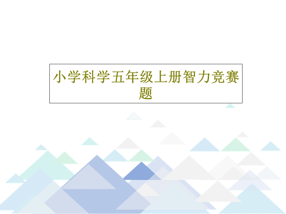 小学科学五年级上册智力竞赛题课件.ppt_第1页