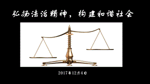 弘扬法治精神构建和谐社会课件.ppt