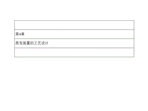 化工原理课程设计(付家新)ppt课件4汇总.ppt