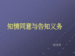 患者知情同意及告知培训课件.ppt