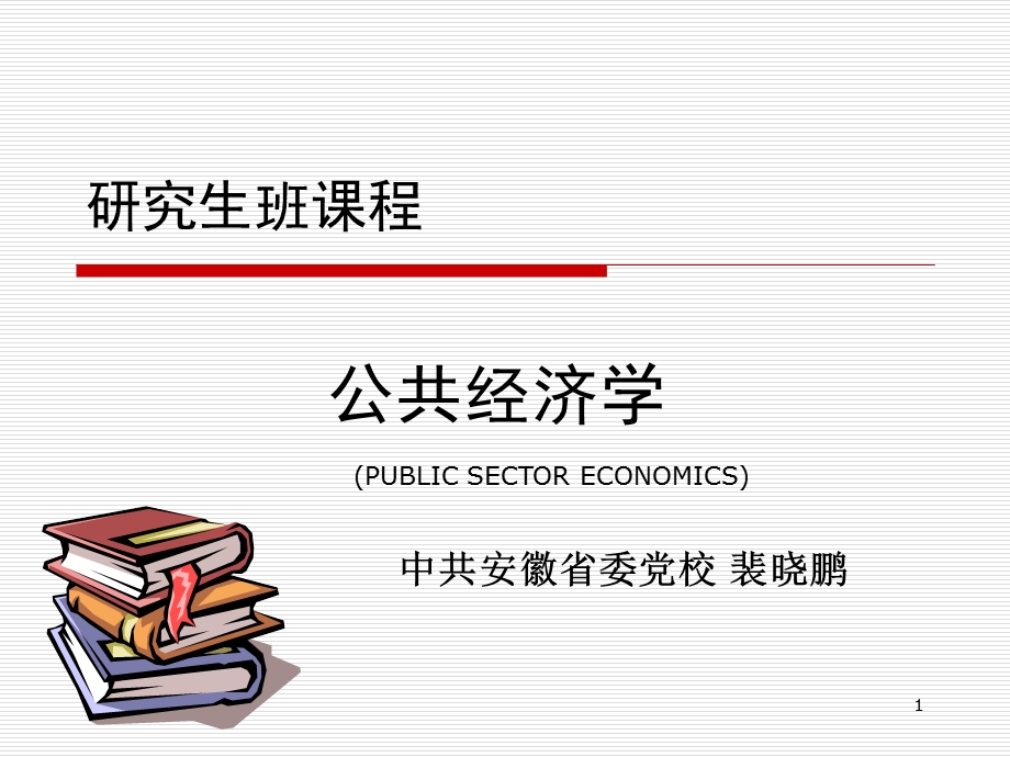 公共经济学 PPT课件.ppt_第1页