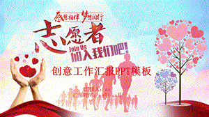 志愿者创意工作汇报PPT模板课件.pptx