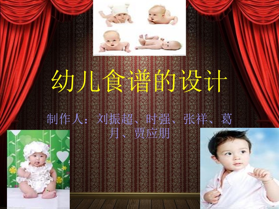 幼儿食谱设计课件.ppt_第1页