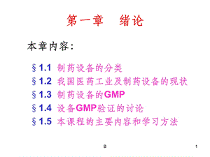 制药设备的分类课件.ppt