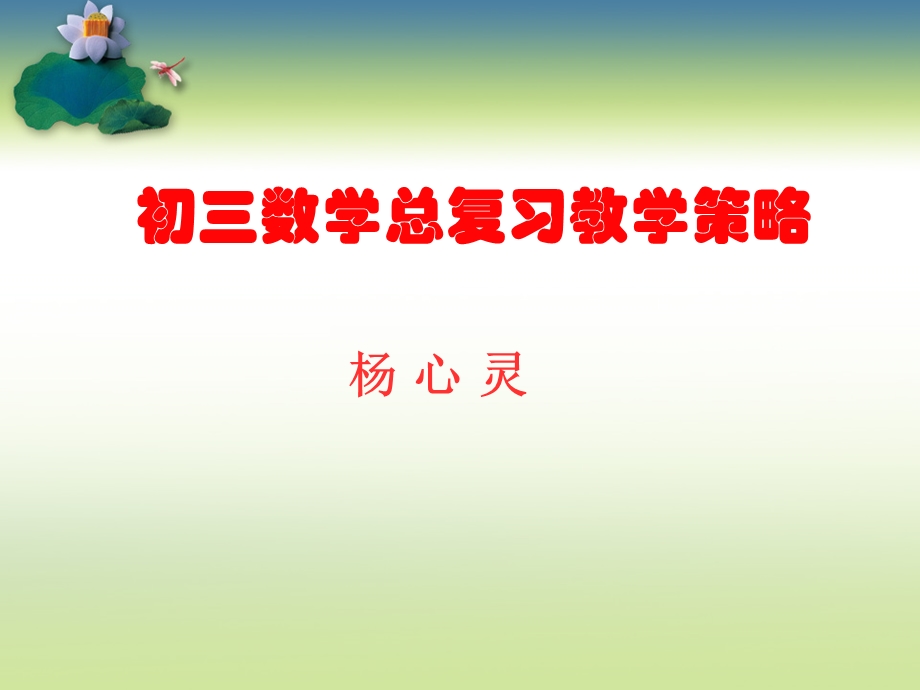 初三数学总复习教学策略课件.ppt_第1页