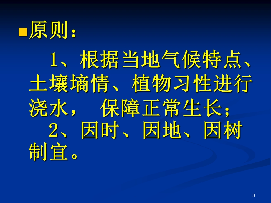 园林植物浇水课件.ppt_第3页