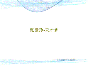 张爱玲天才梦课件.ppt