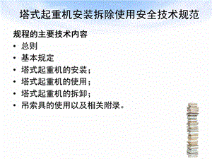 塔式起重机安装拆除使用安全技术规范课件.ppt