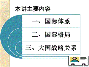 国际体系与国际格局课件.ppt