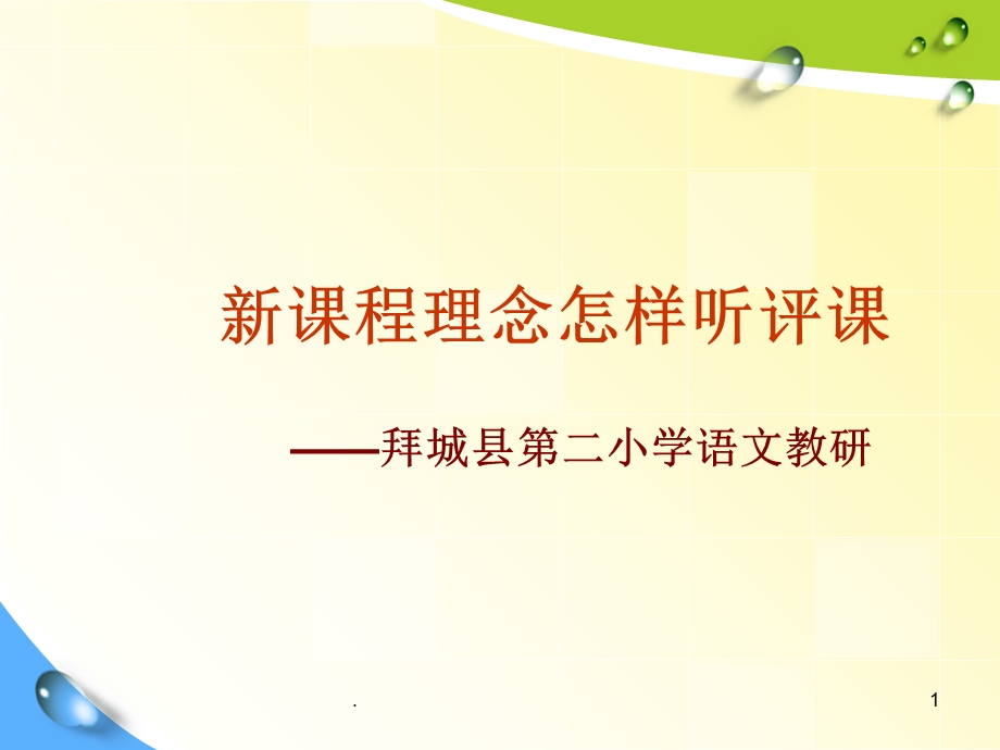 如何听评课课件.ppt_第1页