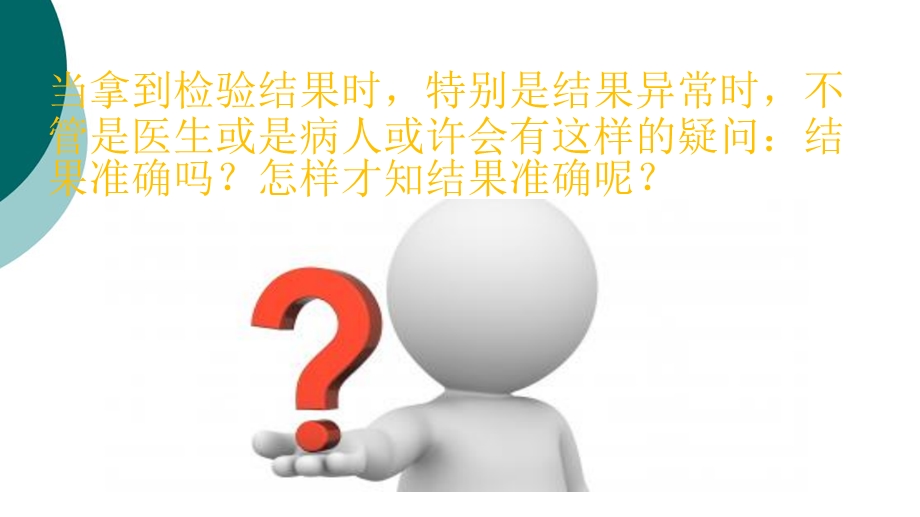 如何保证检验结果的准确性课件.ppt_第2页