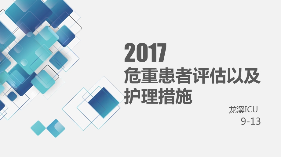 危重患者评估以及护理措施完整版本课件.pptx_第1页