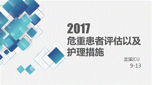 危重患者评估以及护理措施完整版本课件.pptx