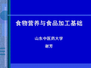 公共营养师培训之第五章食物营养与食品加工课件.ppt