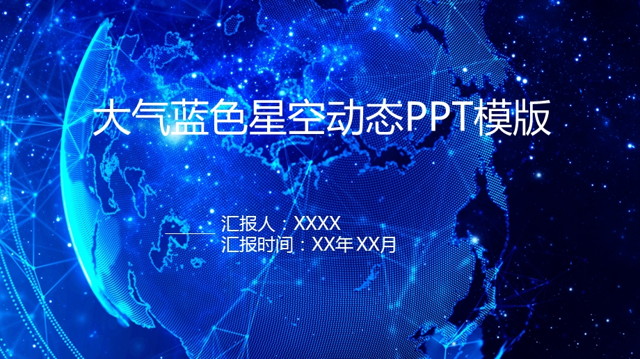 大气蓝色星空动态课件.pptx_第1页