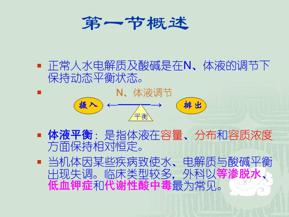 外科护理学课程2水电解质酸碱失衡课件.ppt_第2页