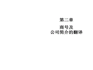 商务英语翻译2商号及公司简介翻译课件.ppt