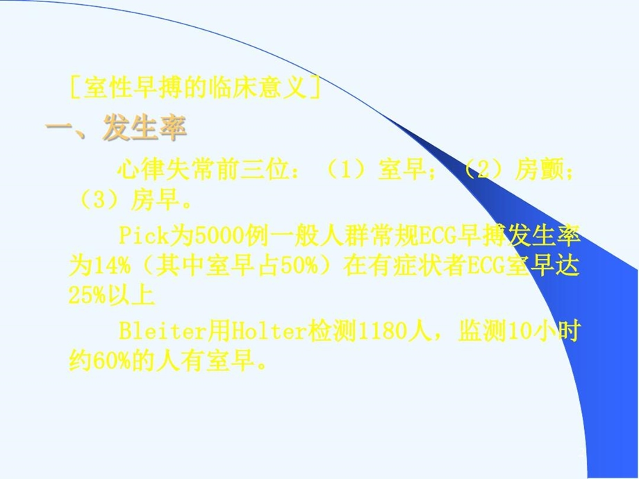 室性早搏临床意义及治疗课件.ppt_第2页