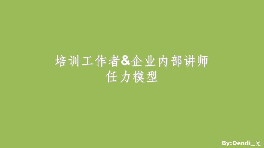 培训管理者内部讲师胜任力模型课件.ppt_第1页